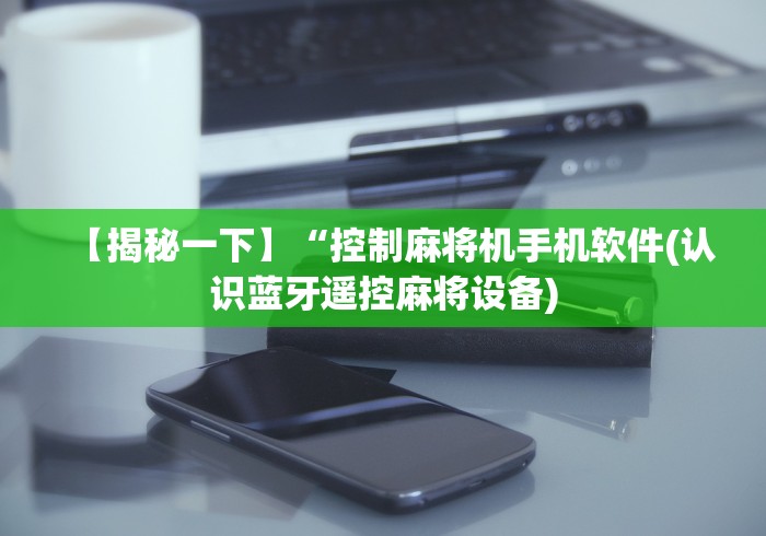 玩家必看教程“麻将机遥控器真实吗（助赢神器通用版）