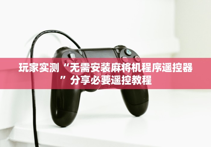 【出现一款新型】“手机卡麻将机遥控器”(太坑了果然遥控) 【出现一款新型】“手机卡麻将机遥控器”(太坑了果然遥控)