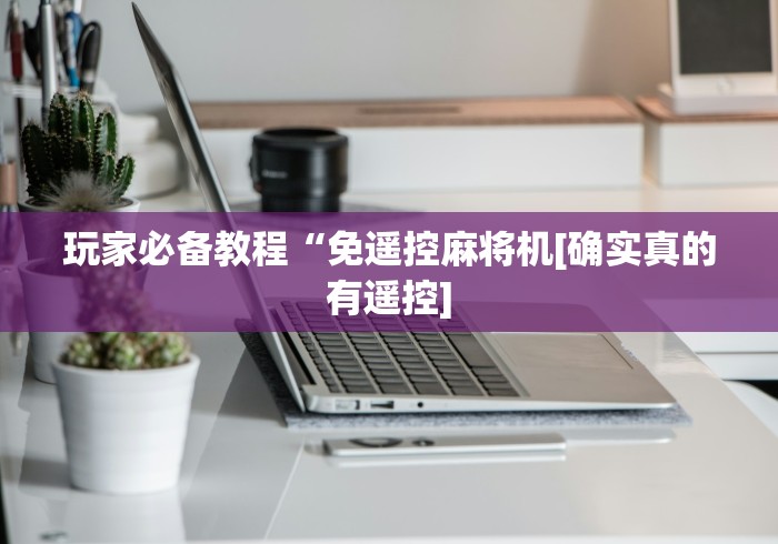 实测“买一个麻将机遥控器!专业师傅带你一起了解(确实有遥控)-知乎 实测“买一个麻将机遥控器!专业师傅带你一起了解(确实有遥控)-知乎