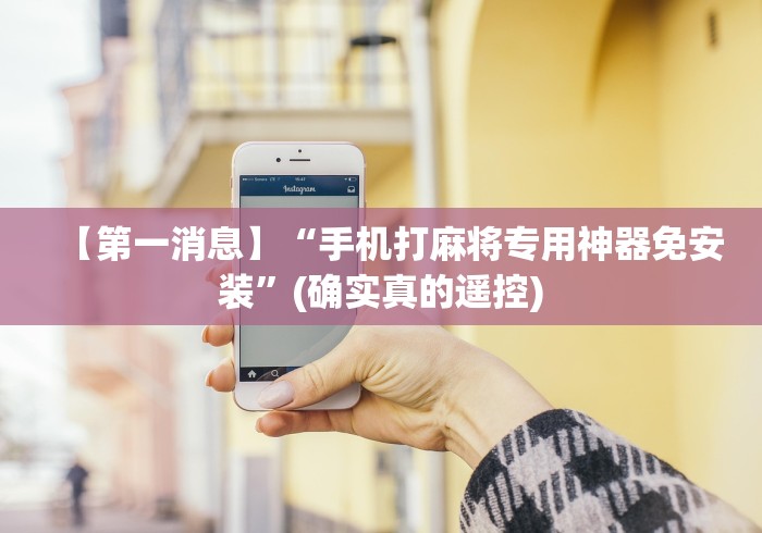 2分钟玩家科普”微信麻将机手机控牌器”原来确实真的有挂(详细教程)