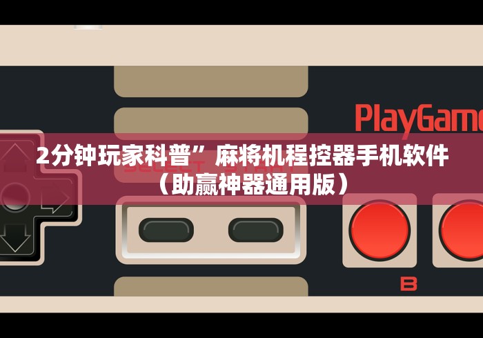 实测辅助“麻将机程控器检测师傅”遥控步骤方法