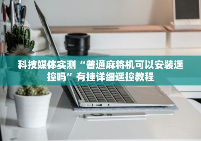 【总结文章“转转麻将机程控器”真的遥控
