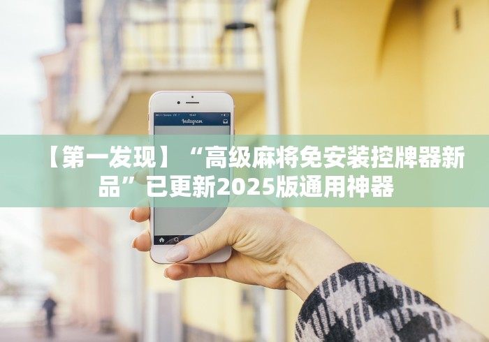 8秒详论“遥控麻将机神器”有挂详细遥控教程 8秒详论“遥控麻将机神器”有挂详细遥控教程