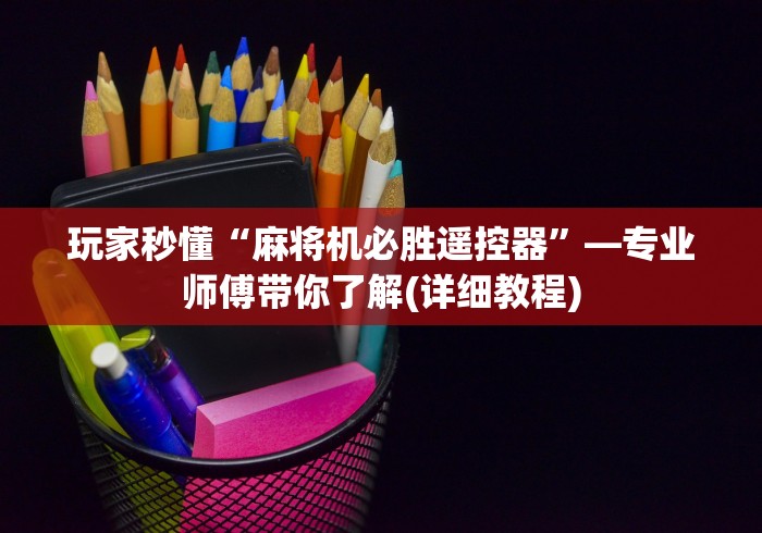 我来告诉你“电动麻将机控牌器手链”(详细透视教程)-哔哩哔哩