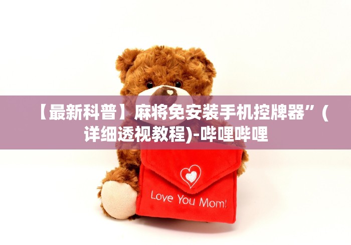 【最新科普】麻将免安装手机控牌器”(详细透视教程)-哔哩哔哩