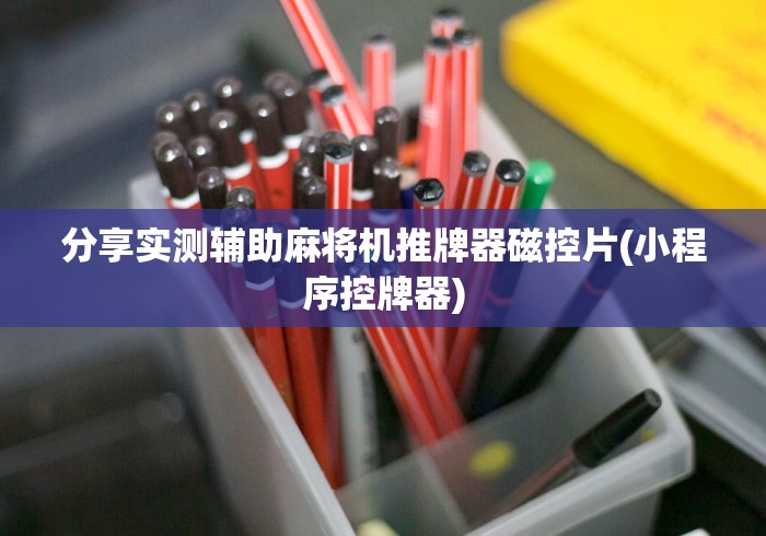 重大来袭“手机型麻将机遥控器软件”原来可以遥控 重大来袭“手机型麻将机遥控器软件”原来可以遥控