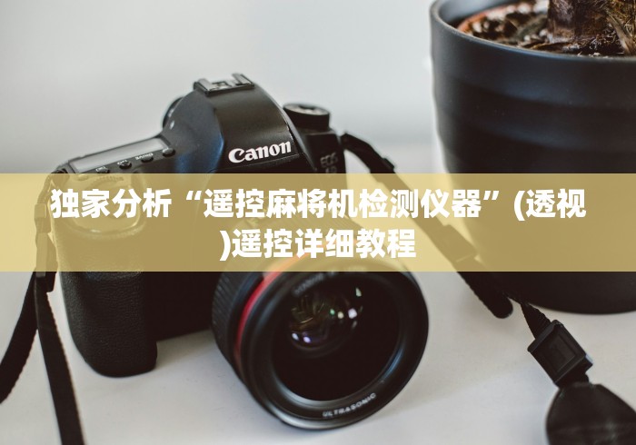 教程开挂辅助:“麻将机筛子遥控器”(详细透视教程)-哔哩哔哩