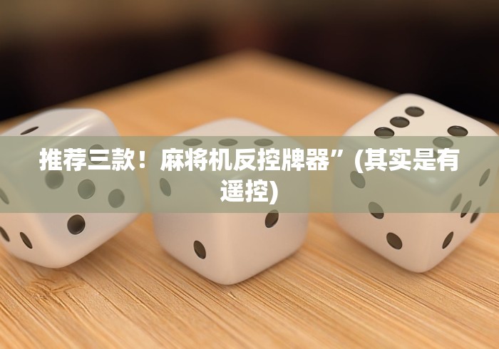 终于知道”麻将机遥控骰子”揭秘透视辅助万能遥控 