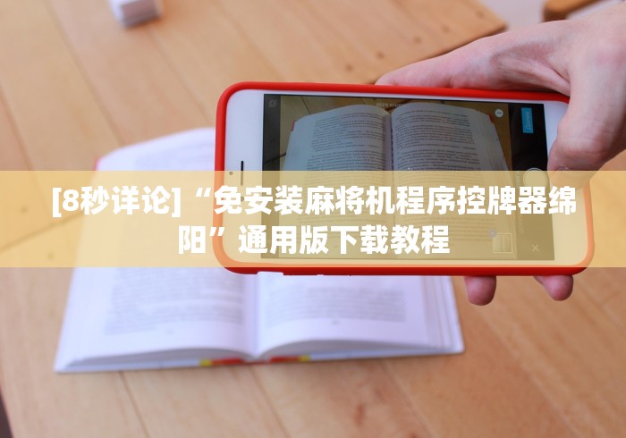 [分析]“麻将机带控牌器(确实真的有遥控)