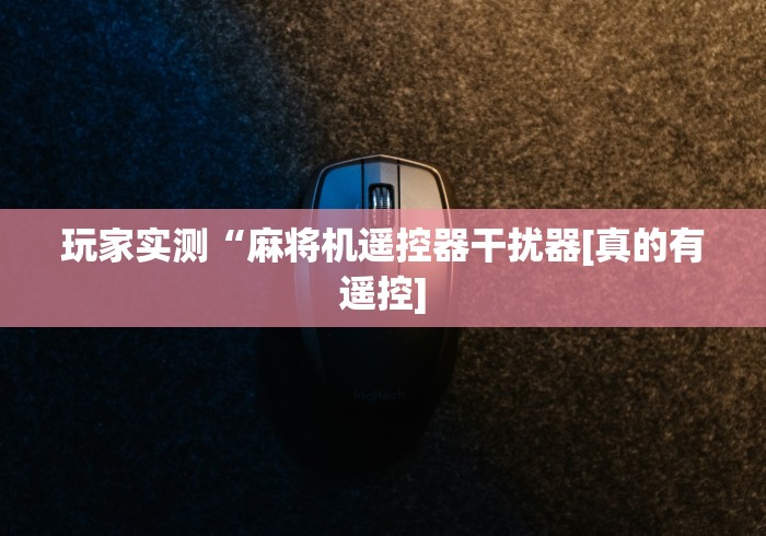 必看教程“四方城过山车麻将机控牌器(详细开挂工具)-哔哩哔哩