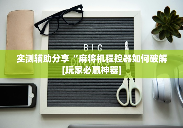 【给大家科普一下】“怎么能查出程控麻将机”(原来确实是有插件) 