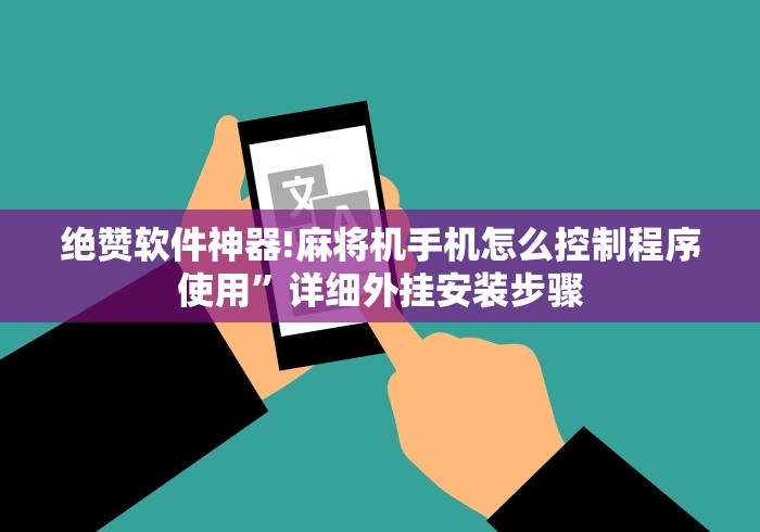 辅助最新信息“遥控麻将机维修图”有挂详细遥控教程