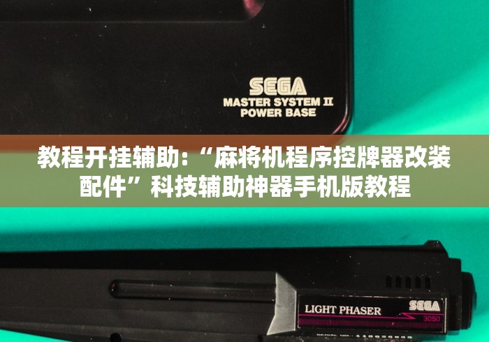 3分钟学会“麻将机光控器推牌卡住”科技辅助神器手机版教程