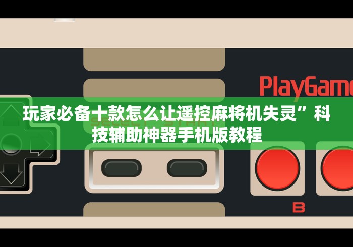 五分钟了解"麻将机遥控器开启方法”遥控(透视)辅助