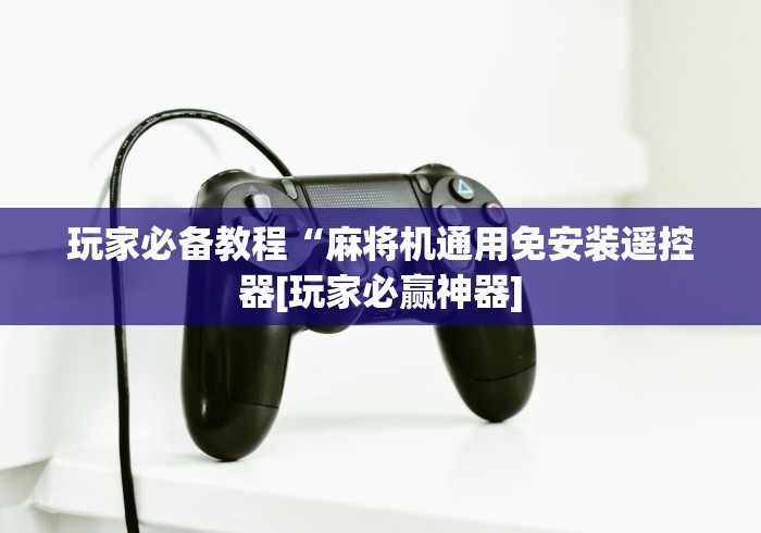 【知道】“手机最新麻将机遥控器”（原来真的有遥控！详细遥控方法）知乎