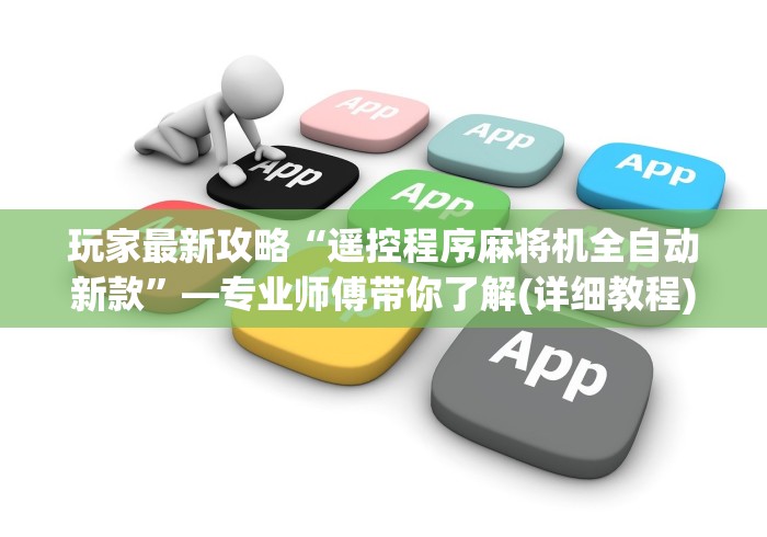 辅助最新信息“遥控麻将机维修图”有挂详细遥控教程