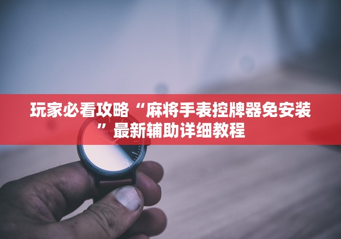 我来告诉你“揭阳市麻将机手机控牌器”详细遥控辅助详细教程