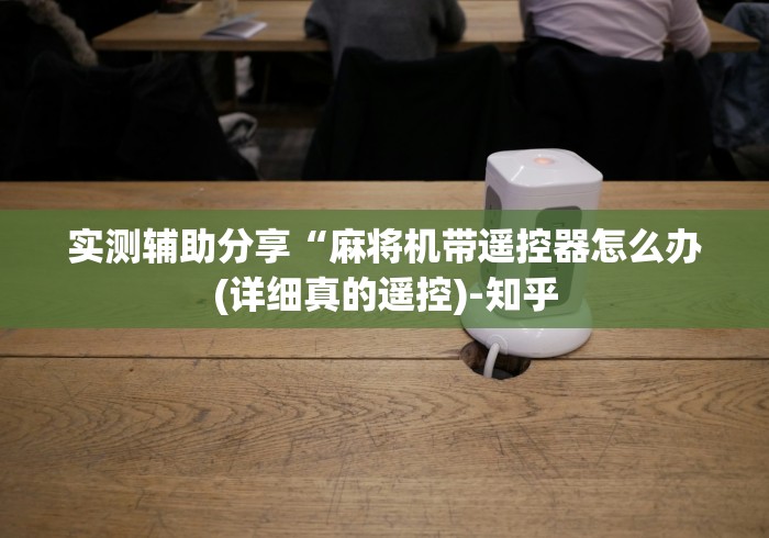 3分钟学会“麻将机光控器推牌卡住”科技辅助神器手机版教程