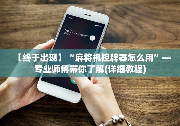 推荐八款!麻将机安个线圈多少钱遥控!专业师傅带你一起了解（详细教程）-知乎