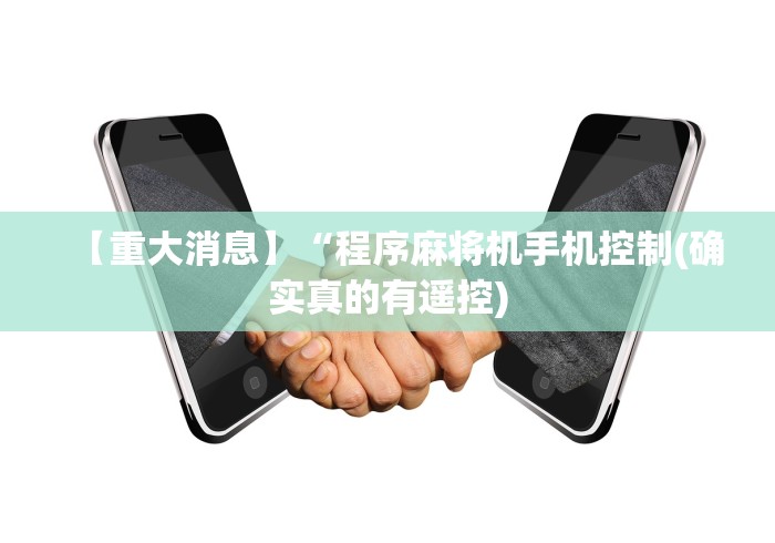 【玩家必备技术】“麻将机控牌器蓝牙密码(其实可以调输赢)- 珂珂