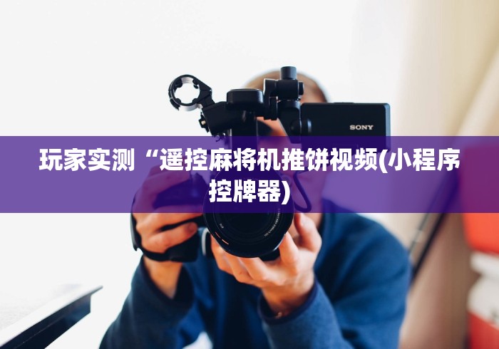 重大通报“麻将机程序控牌器全套!专业师傅带你一起了解（详细教程）-知乎