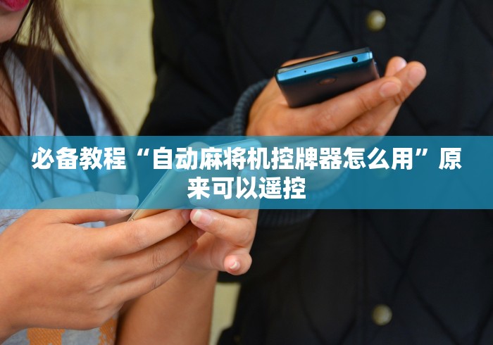 今日分享“什么能干扰遥控麻将机”揭秘透视辅助万能遥控 今日分享“什么能干扰遥控麻将机”揭秘透视辅助万能遥控