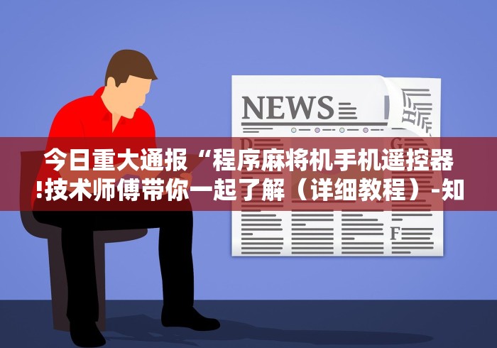 必备教程“麻将机手机控牌器”附开挂脚本详细步骤 必备教程“麻将机手机控牌器”附开挂脚本详细步骤