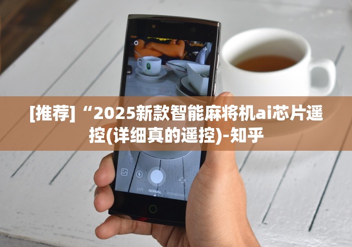 终于知道”麻将机万能遥控是真的”-揭秘遥控教程分享