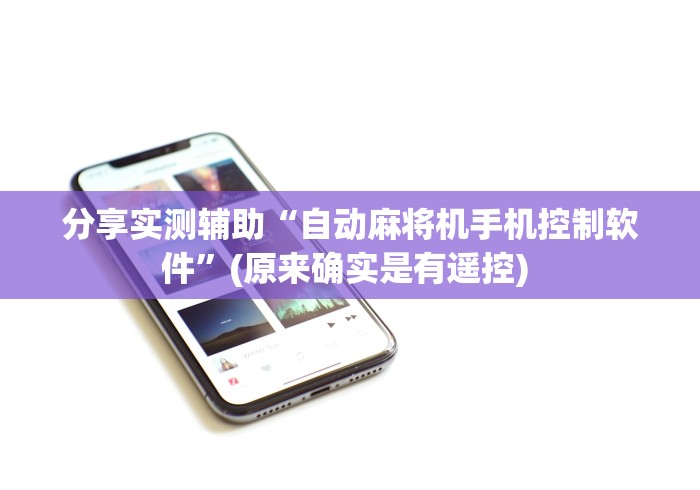 分享实测辅助“自动麻将机手机控制软件”(原来确实是有遥控) 分享实测辅助“自动麻将机手机控制软件”(原来确实是有遥控)