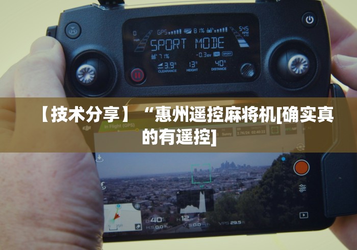 【技术分享】“惠州遥控麻将机[确实真的有遥控]