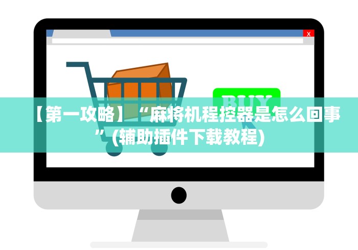 【第一攻略】“麻将机程控器是怎么回事”(辅助插件下载教程) 【第一攻略】“麻将机程控器是怎么回事”(辅助插件下载教程)