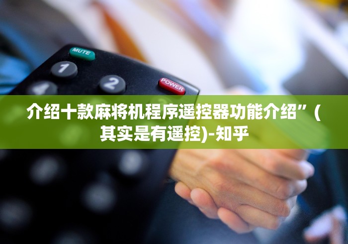 介绍十款麻将机程序遥控器功能介绍”(其实是有遥控)-知乎