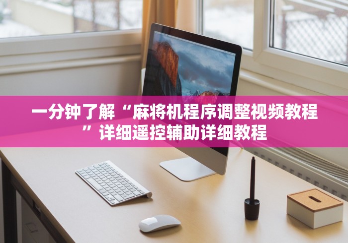 必看教程“麻将机遥控器伪装”(其实是有遥控)-知乎