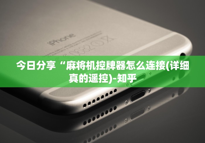 教教大家“景德镇遥控麻将机”(详细透视教程)