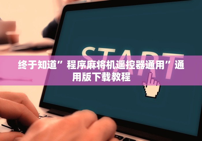 终于知道”程序麻将机遥控器通用”通用版下载教程 终于知道”程序麻将机遥控器通用”通用版下载教程