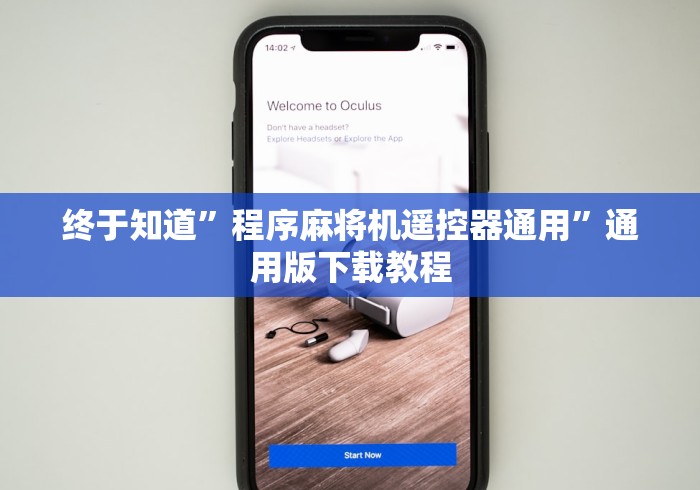 终于知道”程序麻将机遥控器通用”通用版下载教程 终于知道”程序麻将机遥控器通用”通用版下载教程