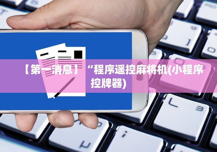 【第一消息】“程序遥控麻将机(小程序控牌器)