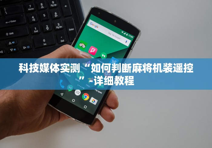 实测新版太原遥控麻将机”(其实是有遥控) 实测新版太原遥控麻将机”(其实是有遥控)