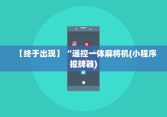 大神推荐!怎么分辨麻将机有遥控”-揭秘遥控教程分享