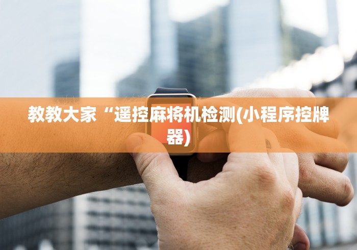 教教大家“遥控麻将机检测(小程序控牌器) 教教大家“遥控麻将机检测(小程序控牌器)