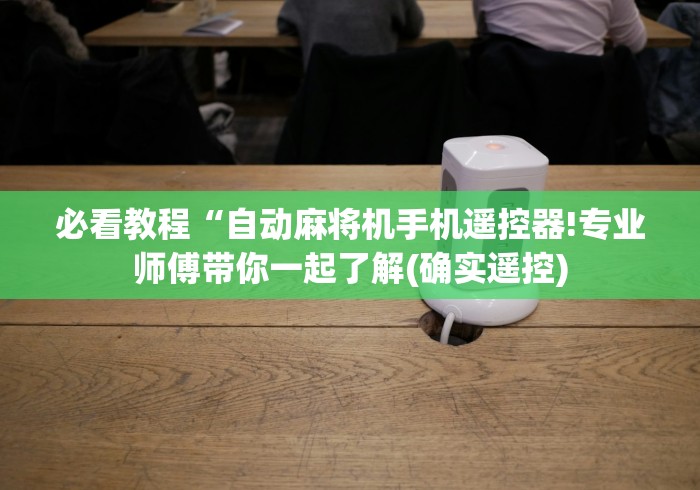 [8秒详论]“麻将机怎么装遥控程序(小程序控牌器)