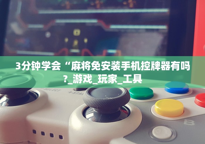 【重大消息】“普通麻将机万能遥控器是真的吗”-揭秘遥控教程分享