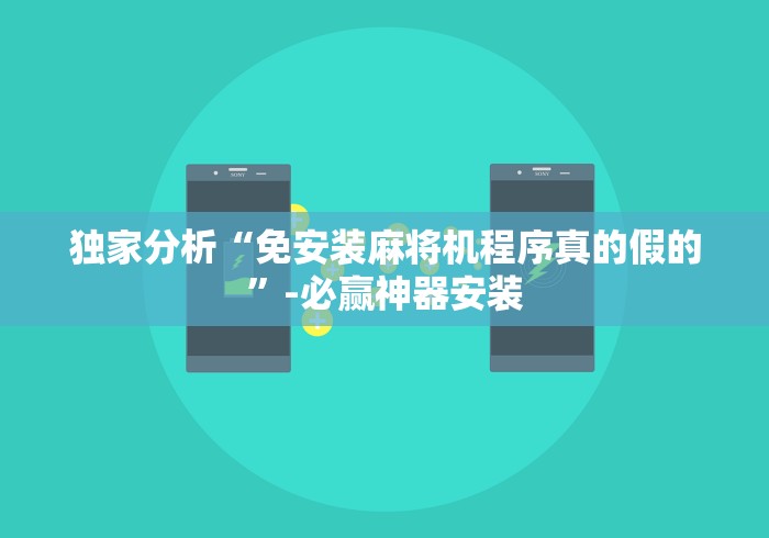 独家分析“免安装麻将机程序真的假的”-必赢神器安装 独家分析“免安装麻将机程序真的假的”-必赢神器安装