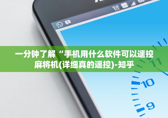一分钟了解“手机用什么软件可以遥控麻将机(详细真的遥控)-知乎