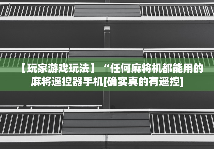 【玩家游戏玩法】“任何麻将机都能用的麻将遥控器手机[确实真的有遥控]