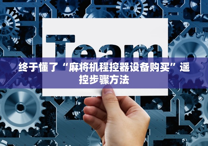 终于懂了“麻将机程控器设备购买”遥控步骤方法 终于懂了“麻将机程控器设备购买”遥控步骤方法