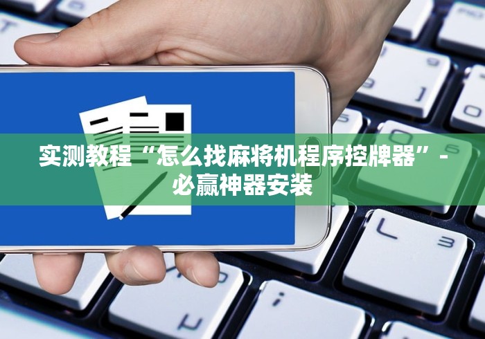 实测教程“怎么找麻将机程序控牌器”-必赢神器安装