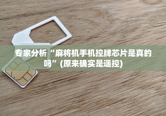 专家分析“麻将机手机控牌芯片是真的吗”(原来确实是遥控)
