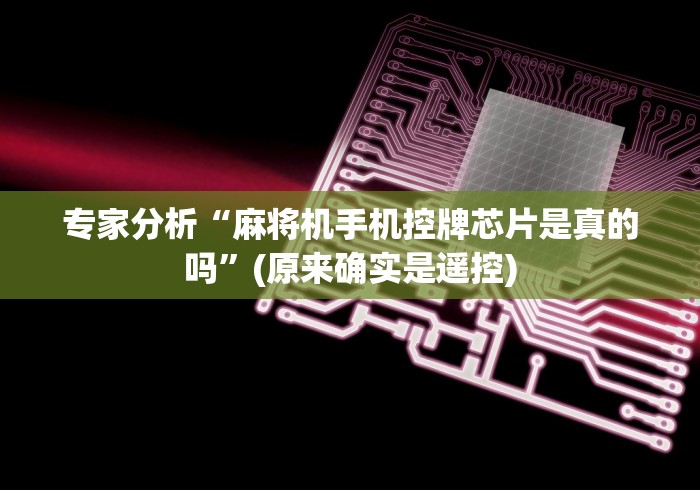专家分析“麻将机手机控牌芯片是真的吗”(原来确实是遥控)