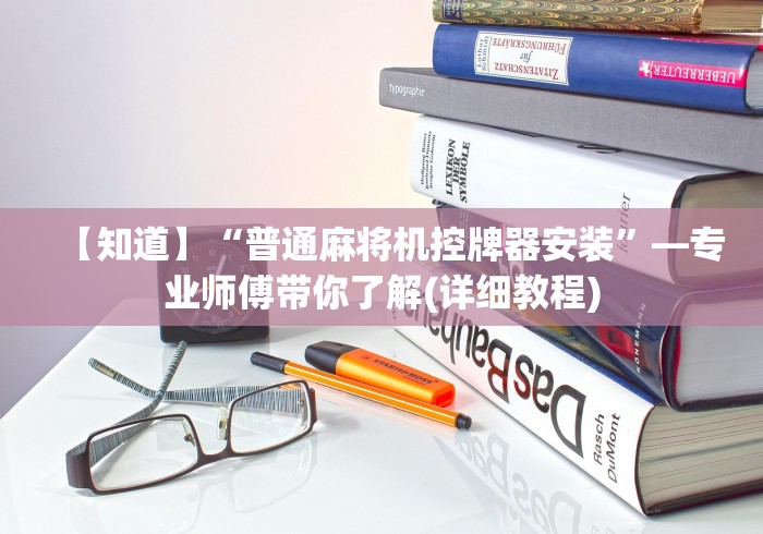【知道】“普通麻将机控牌器安装”—专业师傅带你了解(详细教程)